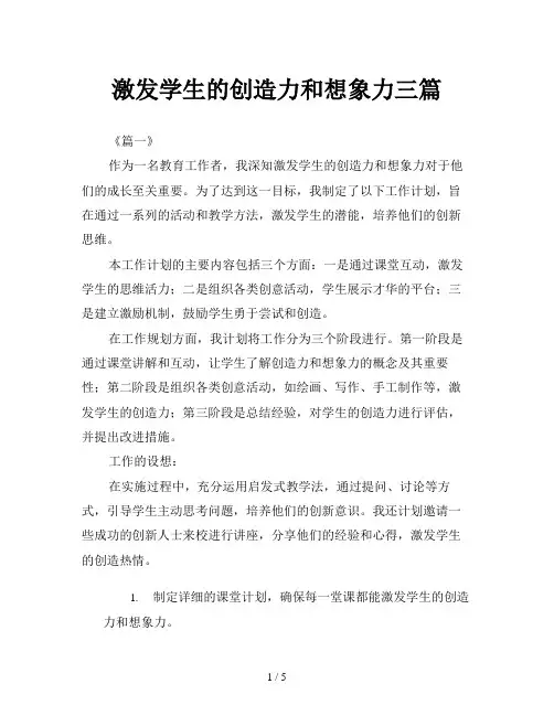 激发学生的创造力和想象力三篇