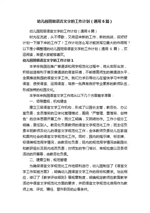 幼儿园班级语言文字的工作计划（通用6篇）