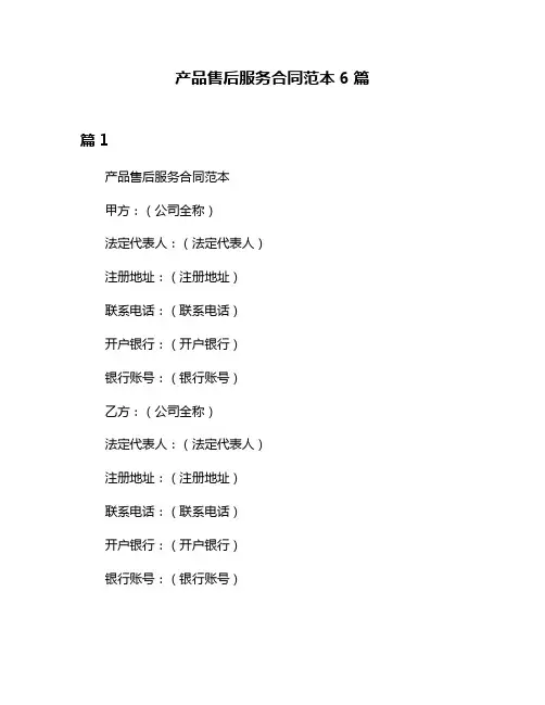 产品售后服务合同范本6篇