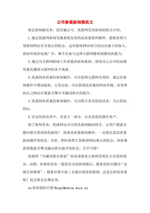 公司参展新闻稿范文