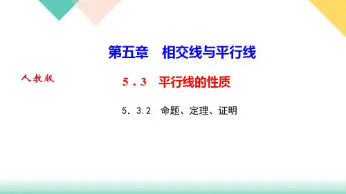 七年级数学人教版下册习题课件第五章5.3.2 命题、定理、证明