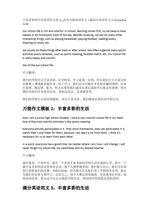 丰富多彩的生活英语作文范文_高考万能英语作文4篇