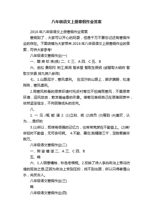 八年级语文上册寒假作业答案