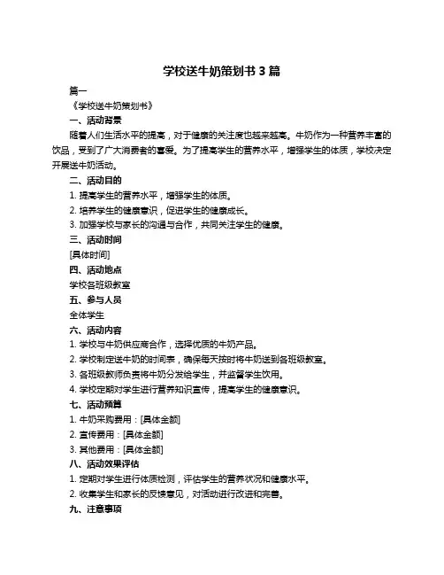 学校送牛奶策划书3篇