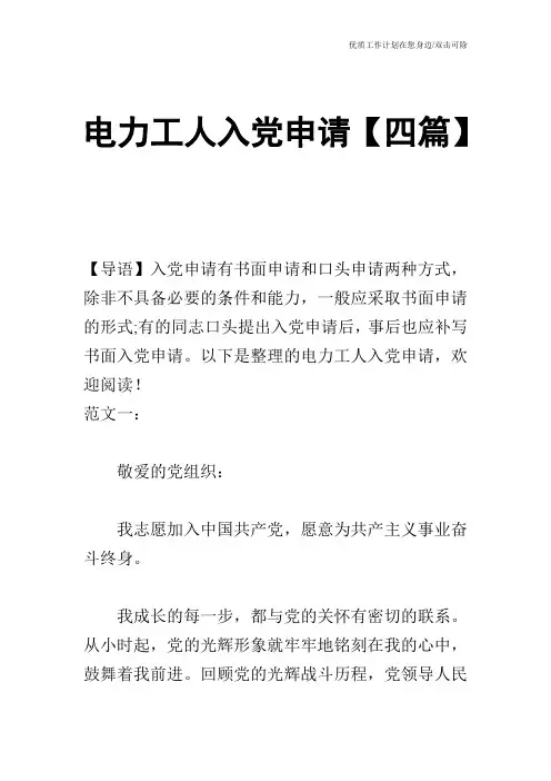 【申请书】电力工人入党申请【四篇】