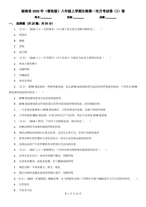 湖南省2020年(春秋版)八年级上学期生物第一次月考试卷(I)卷