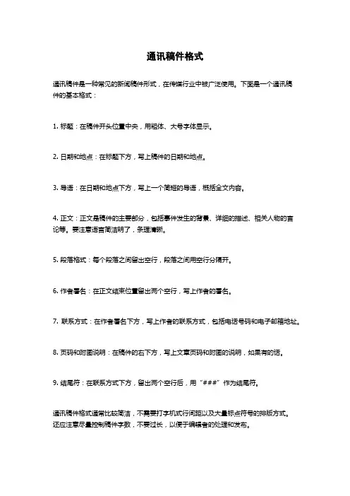 通讯稿件格式