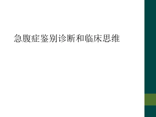 急腹症鉴别诊断和临床思维