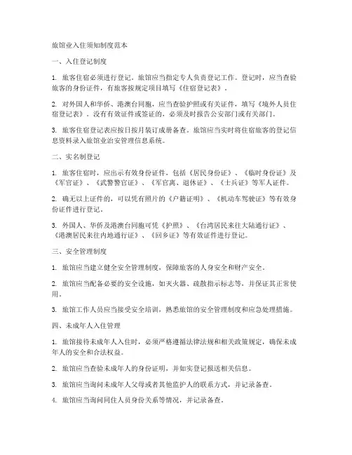 旅馆业入住须知制度范本