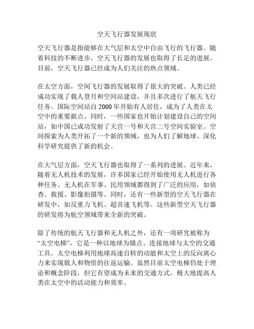 空天飞行器发展现状