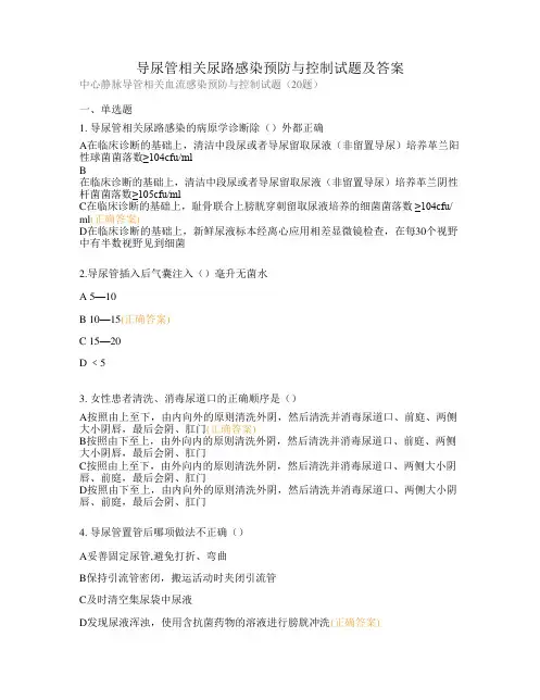 导尿管相关尿路感染预防与控制试题及答案