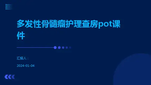 多发性骨髓瘤护理查房pot课件