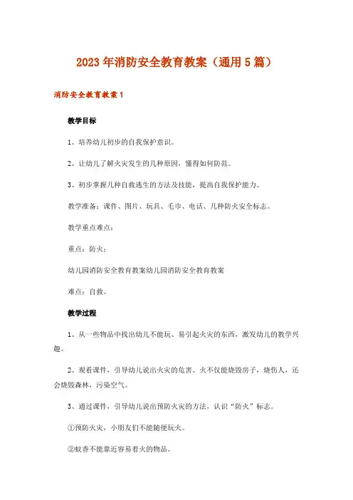 2023年消防安全教育教案(通用5篇)