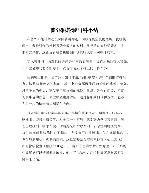 普外科轮转出科小结
