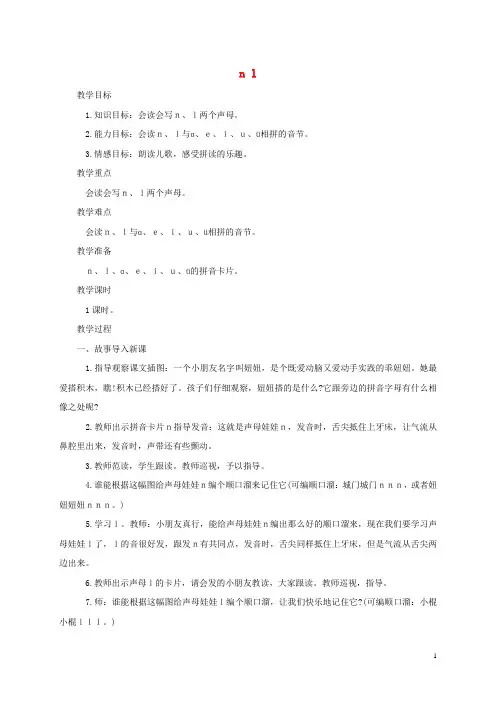 一年级语文上册 n l 1教案 西师大版