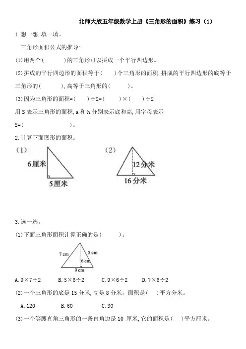 北师大版五年级数学上册《三角形的面积》练习(1)