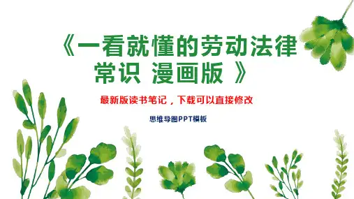 《一看就懂的劳动法律常识 漫画版 》读书笔记思维导图PPT模板下载