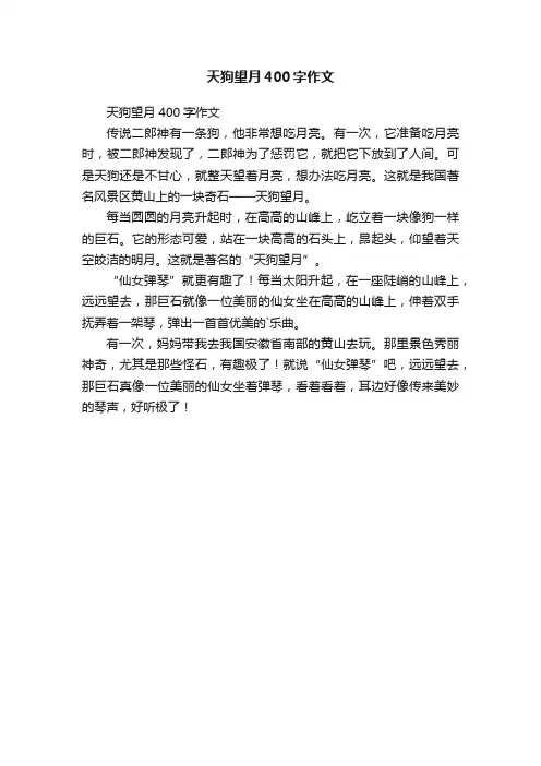 天狗望月400字作文