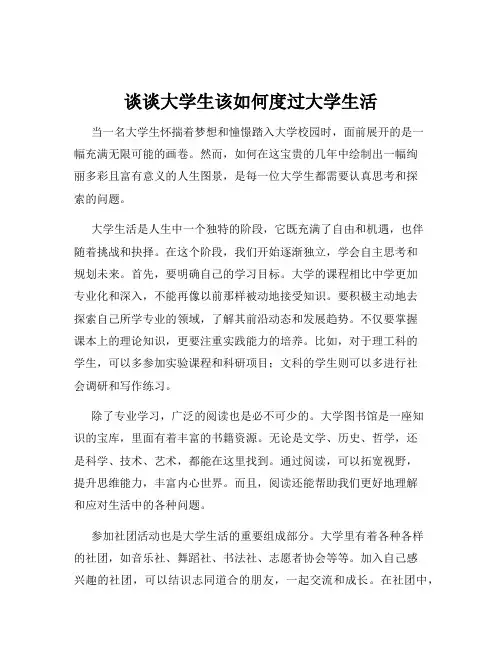 谈谈大学生该如何度过大学生活