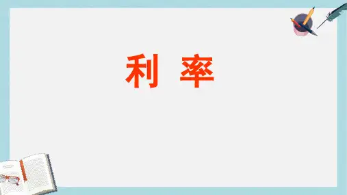 【小学数学】新人教版六年级数学下册利率1ppt优质课件