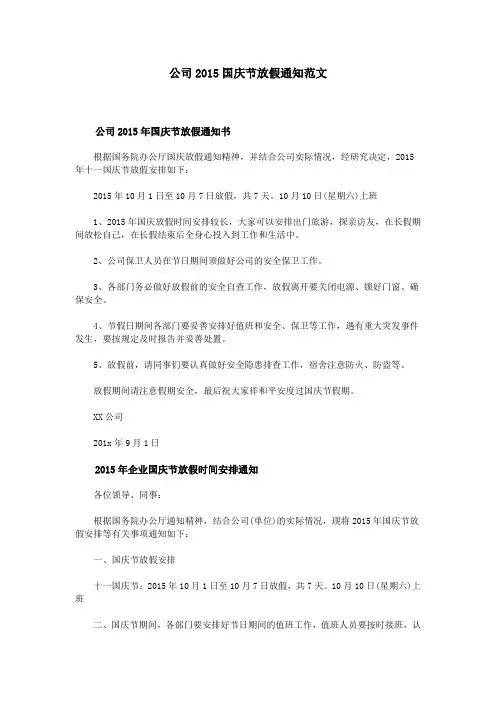 公司2015国庆节放假通知范文