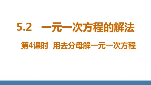 一元一次方程的解法+用去分母解一元一次方程+课件 +2024-—2025学年北师大版数学七年级上册 