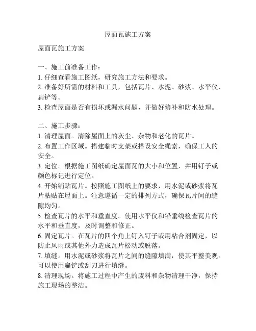 屋面瓦施工方案