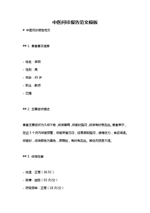中医问诊报告范文模板
