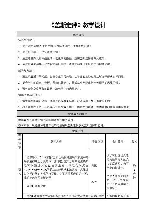 《化学反应热的计算之盖斯定律》教学设计(省级优质课获奖案例)