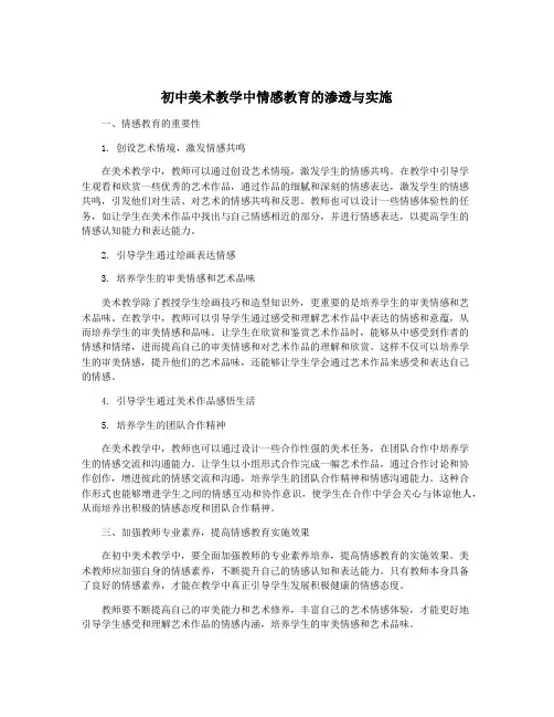 初中美术教学中情感教育的渗透与实施
