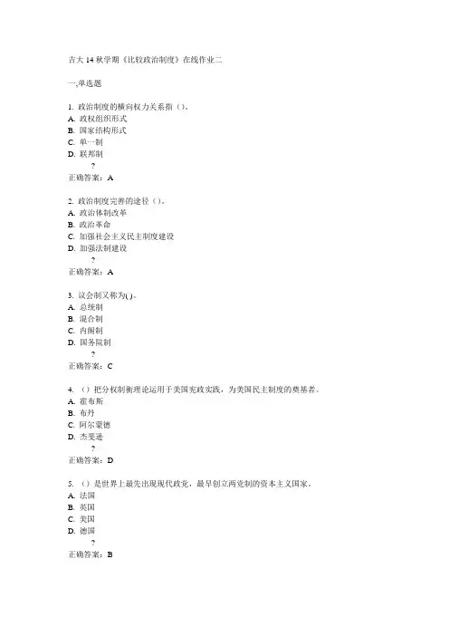 吉大14秋学期《比较政治制度》在线作业二答案