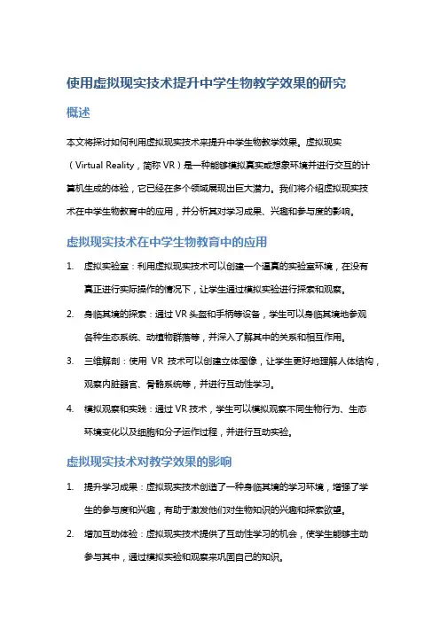 “使用虚拟现实技术提升中学生物教学效果的研究”