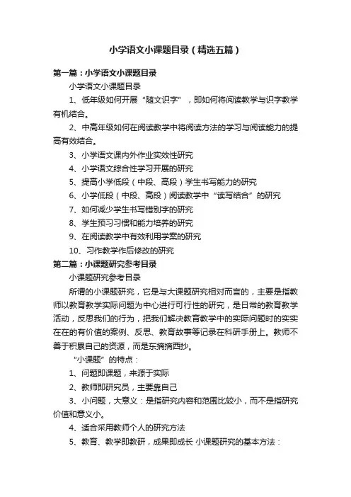 小学语文小课题目录（精选五篇）