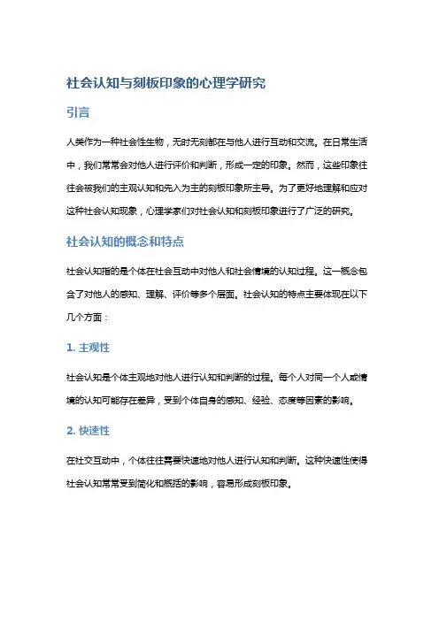 社会认知与刻板印象的心理学研究