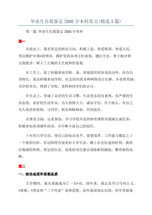 毕业生自我鉴定2000字本科范文(精选5篇)