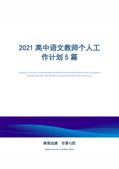 2021年高中语文教师个人工作计划5篇