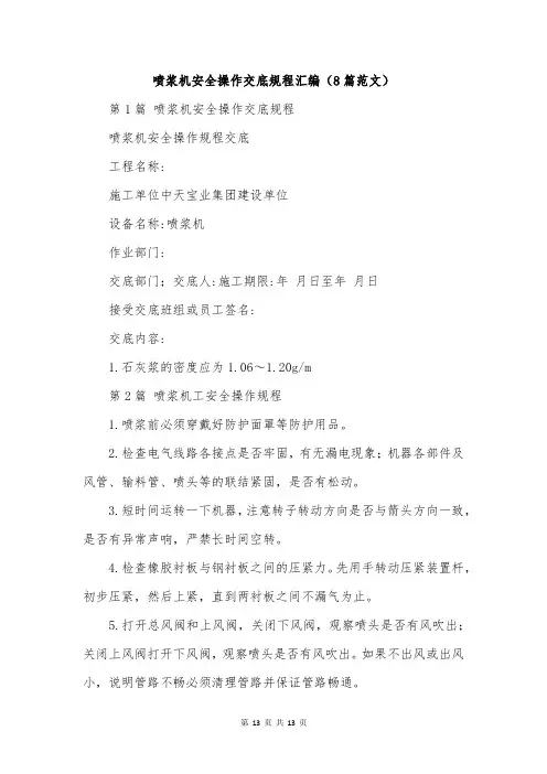 喷浆机安全操作交底规程汇编(8篇范文)