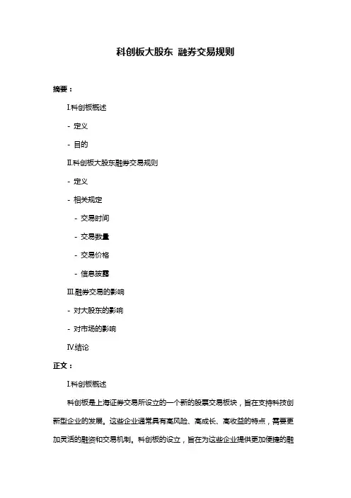 科创板大股东 融券交易规则