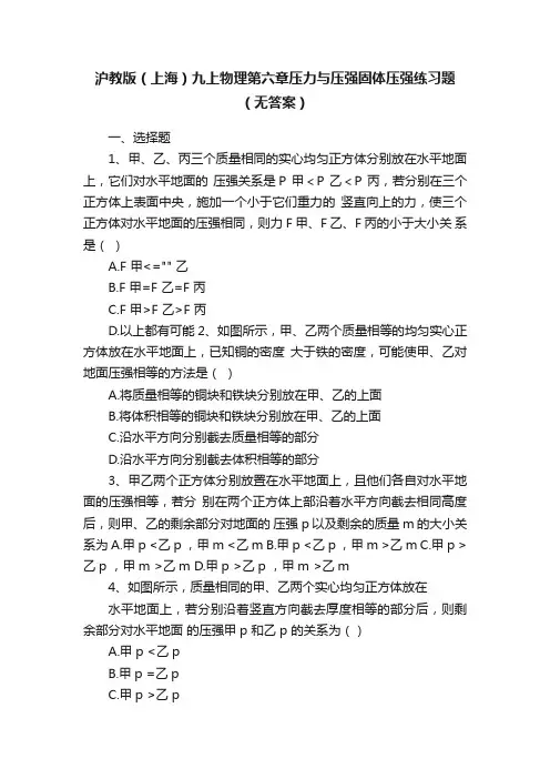 沪教版（上海）九上物理第六章压力与压强固体压强练习题（无答案）