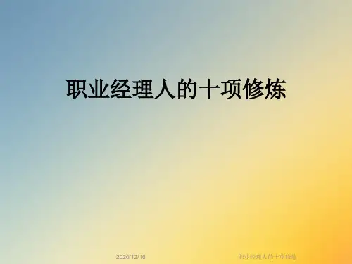 职业经理人的十项修炼