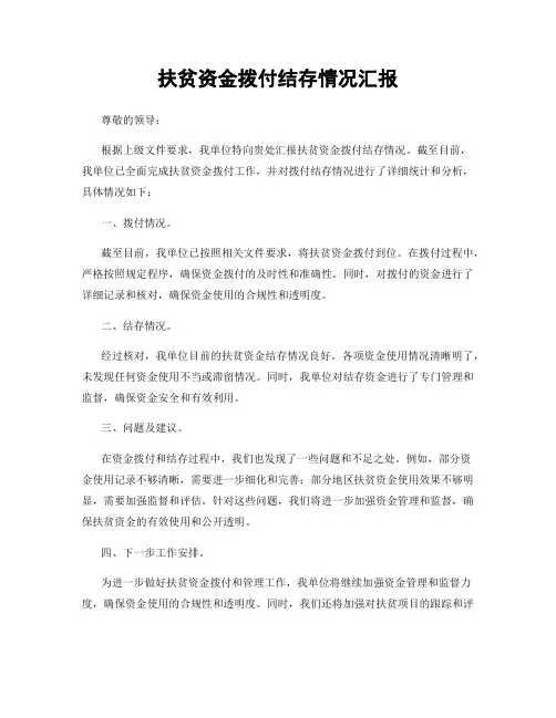 扶贫资金拨付结存情况汇报