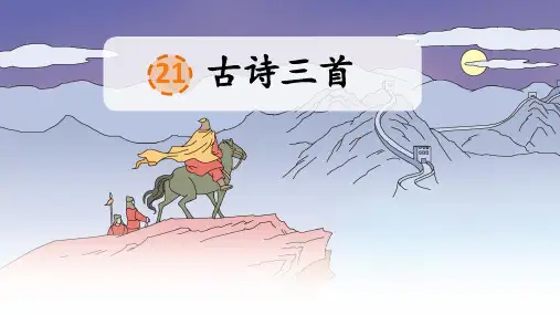 部编版语文四年级上册第21课《古诗三首》公开课PPT课件