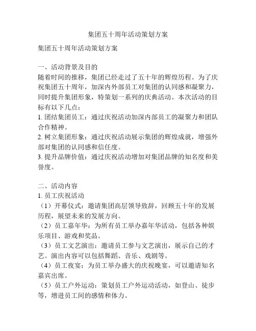 集团五十周年活动策划方案