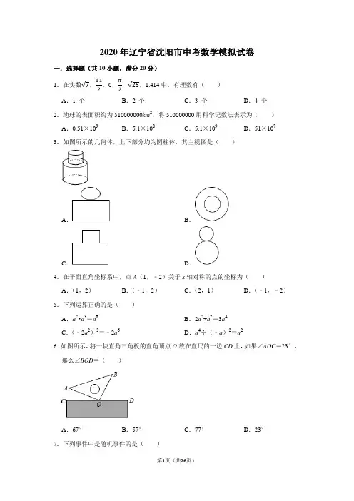 2020年辽宁省沈阳市中考数学模拟试卷及答案解析(黑卷)