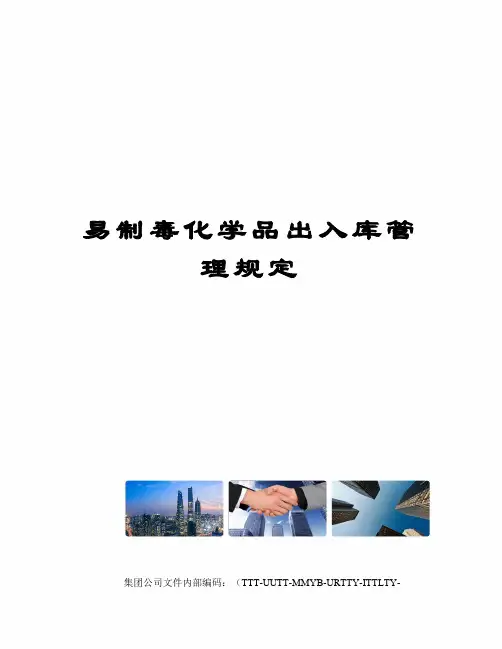 易制毒化学品出入库管理规定