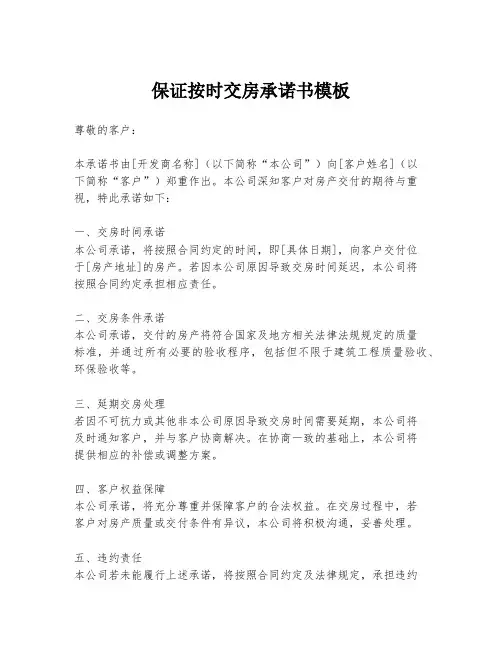保证按时交房承诺书模板