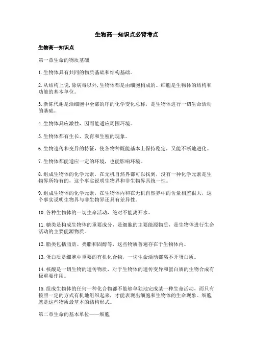 生物高一知识点必背考点