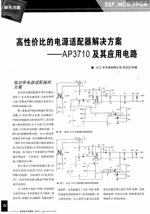 高性价比的电源适配器解决方案——AP3710及其应用电路