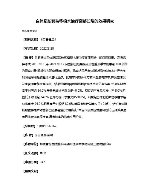 自体脂肪颗粒移植术治疗面部凹陷的效果研究