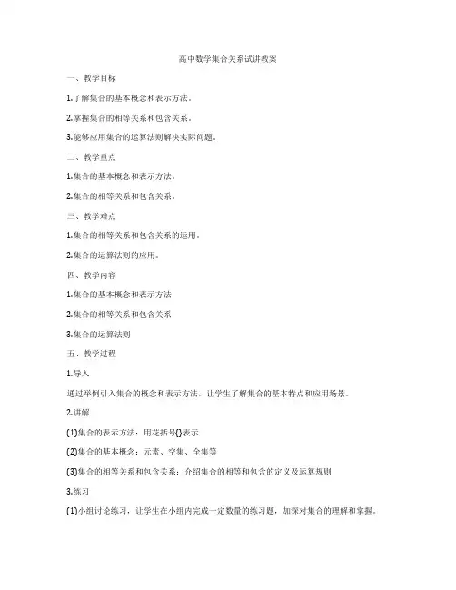 高中数学集合关系试讲教案